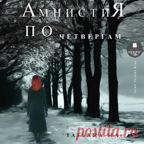 ►▒"Амнистия по четвергам" Татьяна Ма 18+ // Отправляясь на день рождения к возлюбленному, молодая преподавательница истории Евгения Коршунова и не подозревала, что этот день перевернёт всю её жизнь, как и не подозревала того, что вскоре она окажется втянутой в водоворот загадочных убийств, старинных легенд и тайн следствия. В парке рядом со старинной усадьбой, где находится университет, в котором преподаёт Женя, обнаружен обезображенный труп девушки: голова обрита налысо, ...