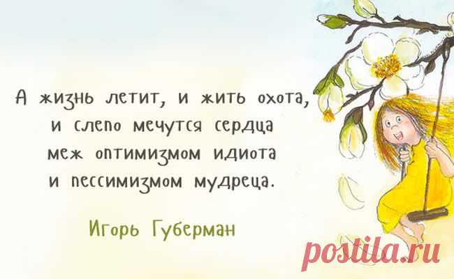 Хлесткие четверостишия — «гарики» Игоря Губермана — Болтай