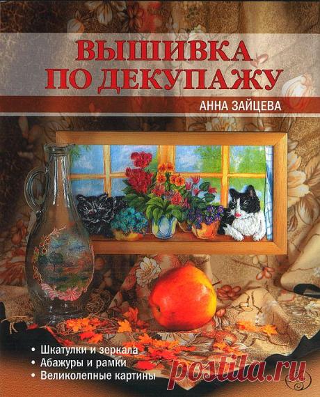 Вышивка по декупажу..