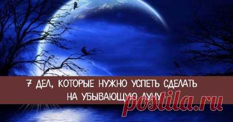 7 дел, которые нужно успеть сделать на убывающую Луну - Эзотерика и самопознание