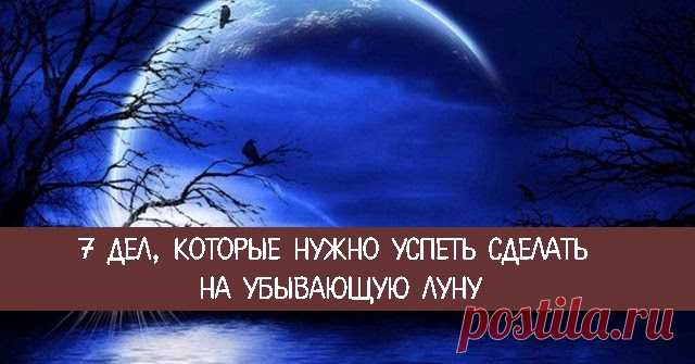 7 дел, которые нужно успеть сделать на убывающую Луну - Эзотерика и самопознание