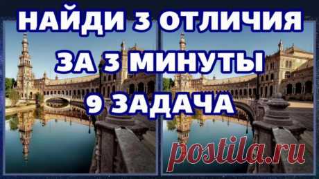 9 задача для глаз, найди 3 отличия за 3 минуты.mp4 9 задача для глаз, найди 3 отличия за 3 минуты
Это простое упражнение очень важно для наработки навыка активного зрения. Смотрите расслабленным взглядом, видите поиск различий без психического и физического напряжения. Можете попробовать увидеть различия перекрестным взглядом!
📌ОНЛАЙН ТРЕНАЖЕР ДЛЯ ГЛАЗ......ЗДЕСЬ ► https://vk.cc/9H3BpM
📌ГРУППА В КОНТАКТЕ...............ЗДЕСЬ ► https://vk.com/zorkoezrenie
📌УНИКАЛЬНЫЙ ТРЕН...