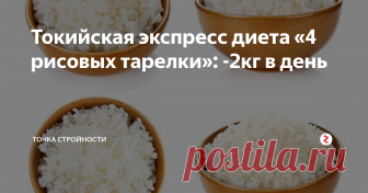 Токийская экспресс диета «4 рисовых тарелки»: -2кг в день очистка ЖКТ и втягивание полного животика