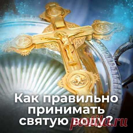 Как правильно принимать святую воду? | ☦️ Священник Антоний Русакевич ✅ | Дзен