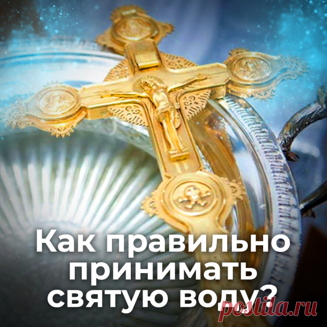 Как правильно принимать святую воду? | ☦️ Священник Антоний Русакевич ✅ | Дзен