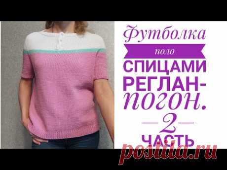 💥💥Футболка поло спицами💥💥 Реглан погон// 2 часть.#вязание#вязаниесверой#урокиповязанию#футболка