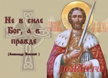 6 декабря — это день памяти Святого благоверного князя Александра Невского, отмечаемый Русской православной церковью в годовщину его преставления 6 декабря 1263 года. Открытки на День памяти благоверного великого князя Александра Невского.