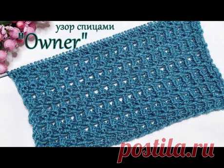 Ажурный узор спицами "Оwner"