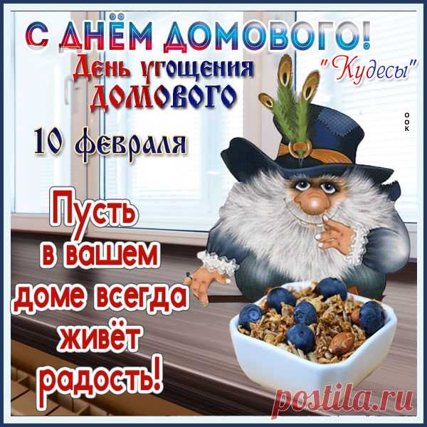 Картинка Сегодня праздник Домового
