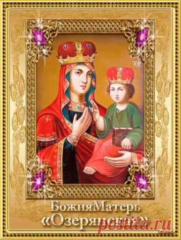 От всего сердца поздравляю с праздником Озерянской иконы! Желаю, чтобы ваша вера была непоколебима, а Богородица всегда слышала ваши молитвы и простирала над вами свой защитный Покров. Открытки на День Озерянской иконы Божией Матери!