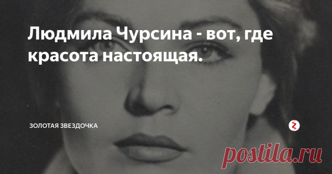 Людмила Чурсина - вот, где красота настоящая. Смотрю я на сегодняшних красавиц и думаю, а где она, красота? У всех одинаковые носы, ну или почти одинаковые, но под один стандарт. Щёки все себе убирают, комки Биша, правильнее сказать, губы надувают, надо, чтобы, как у уточки были. Брови рисуют, овал лица исправляют. И все настолько уже к этому привыкли, что люди перестали замечать, что настоящая красота исчезает.
А всё я к тому, что сегодня не