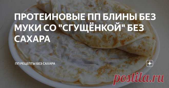 ПРОТЕИНОВЫЕ ПП БЛИНЫ БЕЗ МУКИ СО 
