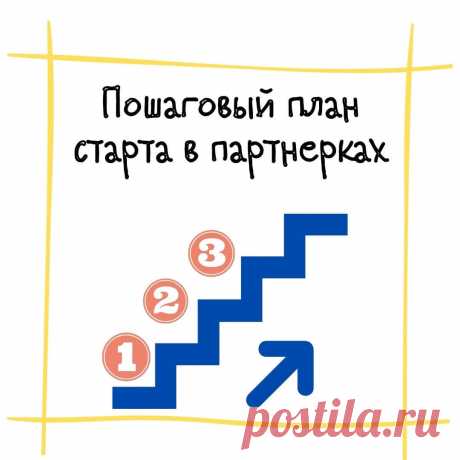 Пошаговый план заработка на партнёрках с нуля. Есть такой? Теперь да)))