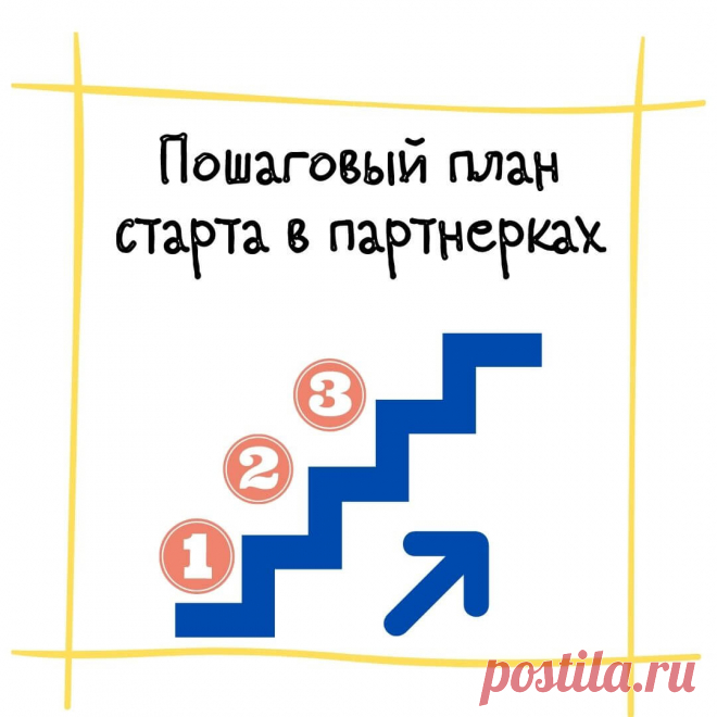 Пошаговый план заработка на партнёрках с нуля. Есть такой? Теперь да)))
