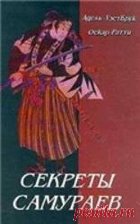 Секреты самураев. Боевые искусства феодальной Японии. Ратти О., Вестбрук А. Скачать бесплатно pdf, djvu и купить бумажную книгу: Секреты самураев. Боевые искусства феодальной Японии. Автор: Ратти О., Вестбрук А. В этой книге подробно рассматриваются оружие, методы, стратегии и принципы боя, которые сделали японского воина великолепным бойцом. Исследование начинается с панорамного обзора ранней борьбы японских военачальников за политическое господство, и прослеживает развит...