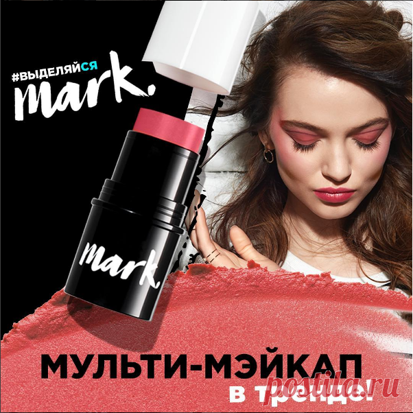 Расставь акценты одним стиком! Губы, скулы, веки. Начни эру мульти-мэйкапа c mark.!