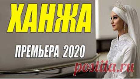 Райская мелодрама 2020 - ХАНЖА - Русские мелодрамы 2020 новинки HD 1080P