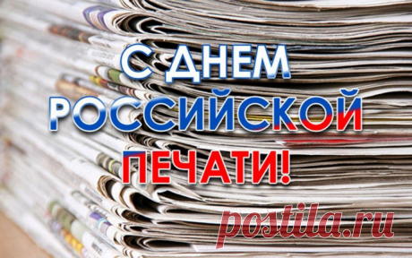 Зимний день короткий, но размах широк:
Печатникам вручаем торт и поздравок!
Вот в почтовом ящике — свежая газета...
С праздником, печатники! Спасибо вам за это!