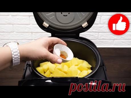 Когда мне лень готовить, я делаю это блюдо. Ужин за минуты! Рецепт картошки в мультиварке в пост!