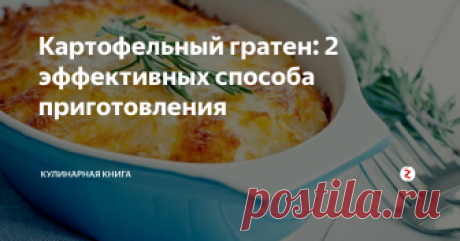 Картофельный гратен: 2 эффективных способа приготовления Гратен - это не конкретное блюдо, как просвещают многие повара, а процесс обработки - Гратирование (с французского gratin - корочка).