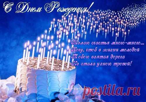 ОТКРЫТКИ С ДНЕМ РОЖДЕНИЯ с поздравлениями в стихах! Happy birthday!Анимационные открытки Flash открытки картинки с Днем Рождения, стихи, тосты с Днем Рождения