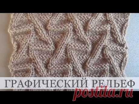 Рельефная геометрия в узоре спицами