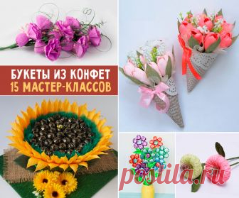 Мастерим яркие и красивые букеты из конфет: 15 пошаговых мастер-классов Думаете, что подарить своим друзьям на очередной праздник? Снова собираетесь преподнести цветы и конфеты? Объедините эти два атрибута праздника в один подарок и попробуйте сделать букет из конфет своими руками.Восхитительные композиции из сладостей, бумажных цветов, пышных бантов, лент и прочих