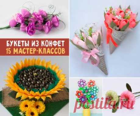 Мастерим яркие и красивые букеты из конфет: 15 пошаговых мастер-классов Думаете, что подарить своим друзьям на очередной праздник? Снова собираетесь преподнести цветы и конфеты? Объедините эти два атрибута праздника в один подарок и попробуйте сделать букет из конфет своими руками.Восхитительные композиции из сладостей, бумажных цветов, пышных бантов, лент и прочих