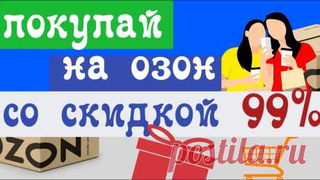 Как я покупаю на OZON RU любой товар со скидкой до 99% ✅ Промокод на первый заказ на Озон► OZONCO9CM✅ Сылка на регистрацию в реферальной программе ► https://www.ozon.ru/referral/?code=OZONCO9CMНовые клиенты по пр...