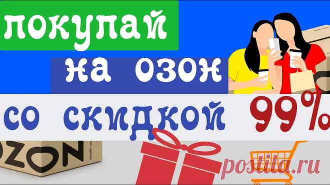 Как я покупаю на OZON RU любой товар со скидкой до 99% ✅ Промокод на первый заказ на Озон► OZONCO9CM✅ Сылка на регистрацию в реферальной программе ► https://www.ozon.ru/referral/?code=OZONCO9CMНовые клиенты по пр...