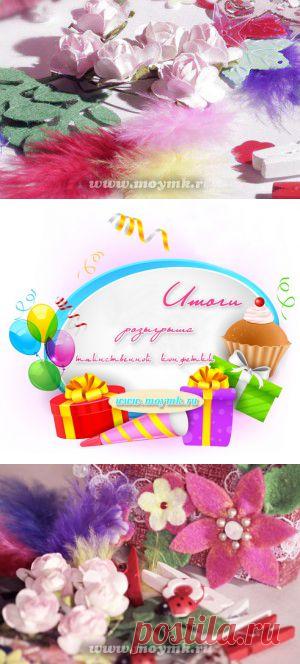 Итоги розыгрыша таинственной конфетки
Победитель определен!!!