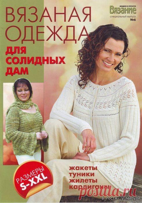 Вязание. Модно и просто. Изысканная мода для солидных дам | Умелые ручки