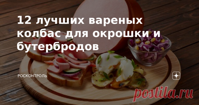 12 лучших вареных колбас для окрошки и бутербродов Качество популярной в народе вареной колбасы, как показывают результаты исследований, вызывает множество вопросов. Но мы собрали для вас список проверенных и безопасных продуктов, которые можно смело есть! Какой  бывает вареная колбаса? Вареная колбаса - это изделие из колбасного фарша в оболочках, подвергнутое варке. Отличается нежной и сочной консистенцией, высокими вкусовыми и ароматическими свойствами. Эти колбасы изго...