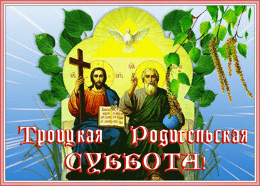 7 ИЮН--В Троицкую родительскую субботу хочу пожелать вам мира, добра и здоровья. Молитесь за родных и близких, ушедших в мир иной.