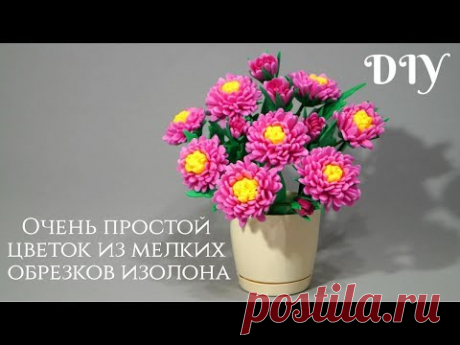 Очень простой цветок из мелких обрезков изолона. Бесплатный МК. DIY - YouTube