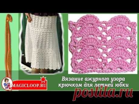 Ажурный узор для юбки крючком из ракушек - Урок 32. Crochet pattern shells