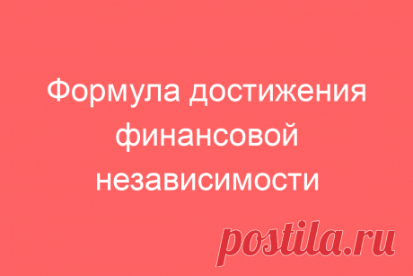 Формула достижения финансовой независимости