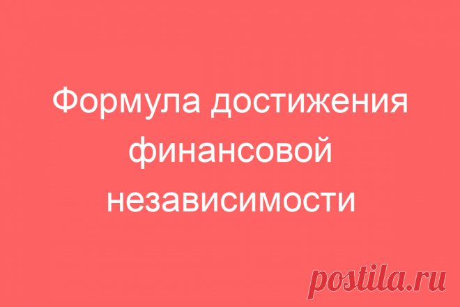 Формула достижения финансовой независимости