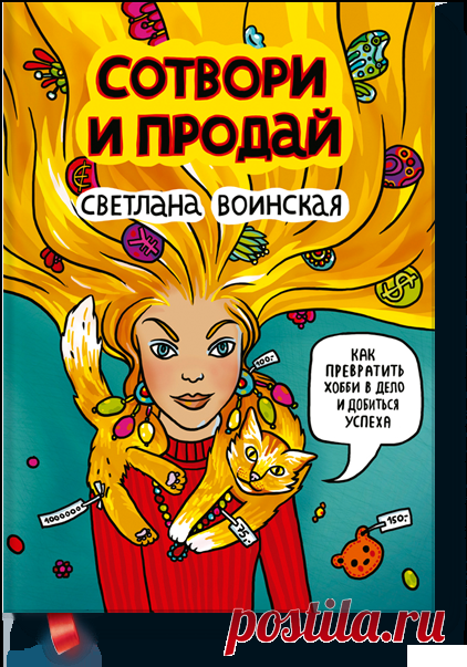 Сотвори и продай О том, как начать зарабатывать на том, что делаешь своими руками. Как открыть собственный хендмейд-бизнес без бюджета? Как выгодно представить свои работы публике, и где ее найти? Как сэкономить на продвижении, и где продавать свои изделия? Как стать звездой хендмейда, и где потом проводить мастер-классы? И наконец, как создать собственную дизайнерскую марку?