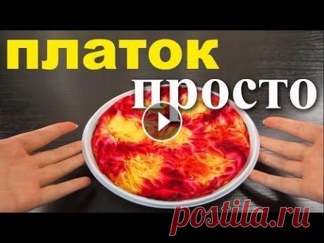Пошаговый видео мастер класс техника каменное шибори. Роспись платка в технике Шибори. Роспись ткань Расписываем шелковый платок самым простым способом окраски ткани - каменным шибори. Шибори японский складной батик, для него использования не нужно ум...