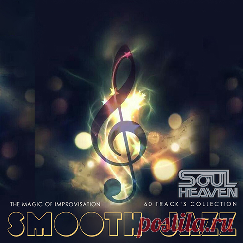 Smooth Jazz - The Magic Of Improvisation (Mp3) Музыка для романтичных и утончённых натур, для ценителей качественной и красивой музыки, для настроения и заряда бодрости на весь день. Мелодии настраивающие на позитивное мышление в сборнике Smooth Jazz под названием 