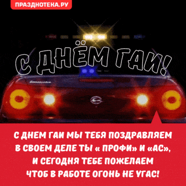Чтоб успех был обеспечен,
В день ГАИ тебе желаю.
И чтоб ты был не замечен
В махинациях с деньгами.