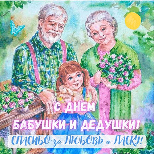 Всем бабушкам и дедушкам
Попраздновать советуем!
Про возраст срочно всем забыть,
Весельем, радостью искрить!