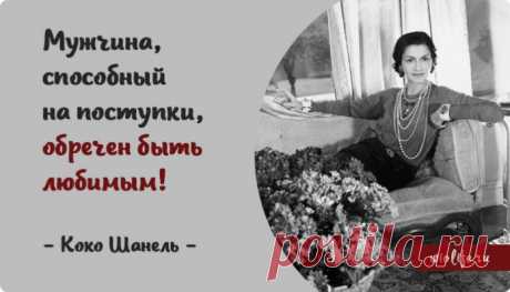 25 лучших цитат от Коко Шанель