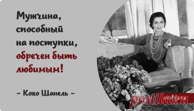25 лучших цитат от Коко Шанель