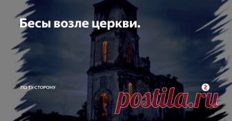 Бесы возле церкви. Видим, лесополоса заканчивается, а за ней церквушка с кладбищем посреди поля виднеется, та что близ деревни. А возле нее толпа людей стоит.