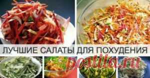 7 ЛУЧШИХ, и очень вкусных САЛАТОВ ДЛЯ ПОХУДЕНИЯ - Apetitno.TV