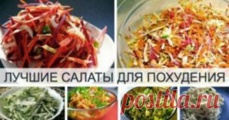 7 ЛУЧШИХ, и очень вкусных САЛАТОВ ДЛЯ ПОХУДЕНИЯ - Apetitno.TV