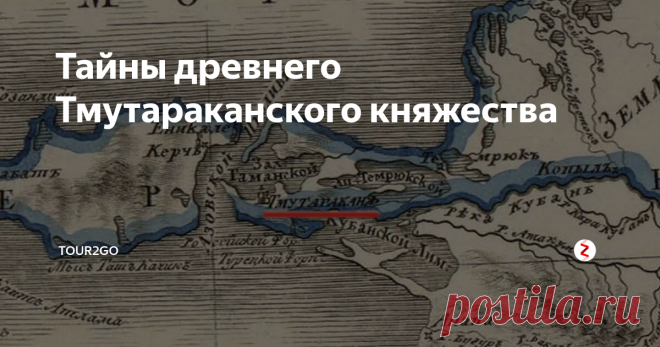 Тайны древнего Тмутараканского княжества Долгое время исследователи и ученые считали, что Тмутараканское княжество – это всего лишь выдуманная часть из летописи «Слово о полку Игореве». И только в 1792 году на Таманском полуострове во время препровождения черноморских казаков в Тамань была обнаружена мраморная плита.