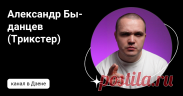 Александр Быданцев (Трикстер) | Дзен